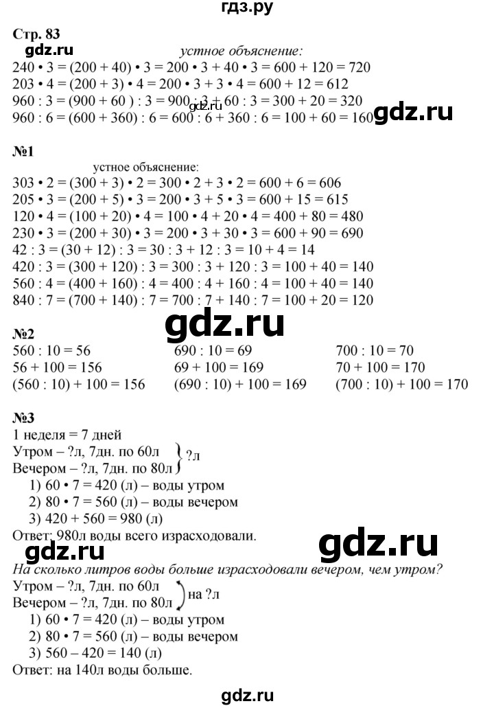 ГДЗ. Номера 1-7, Задание на полях - Страница 83 — Математика 3 класс Моро часть 2, Решебник 2023