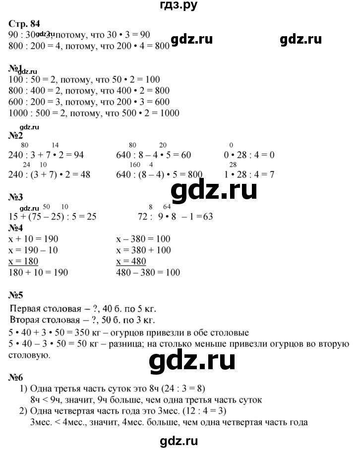 ГДЗ. Номера 1-8 - Страница 84 — Математика 3 класс Моро часть 2, Решебник 2023