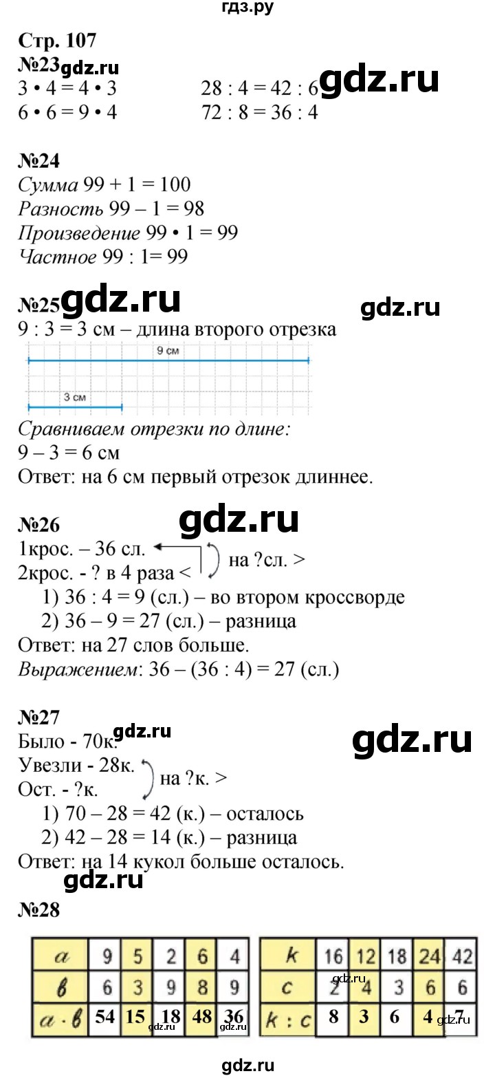 ГДЗ. Номера 23-32 - Страница 107 — Математика 3 класс Моро часть 1, Решебник 2015 №1
