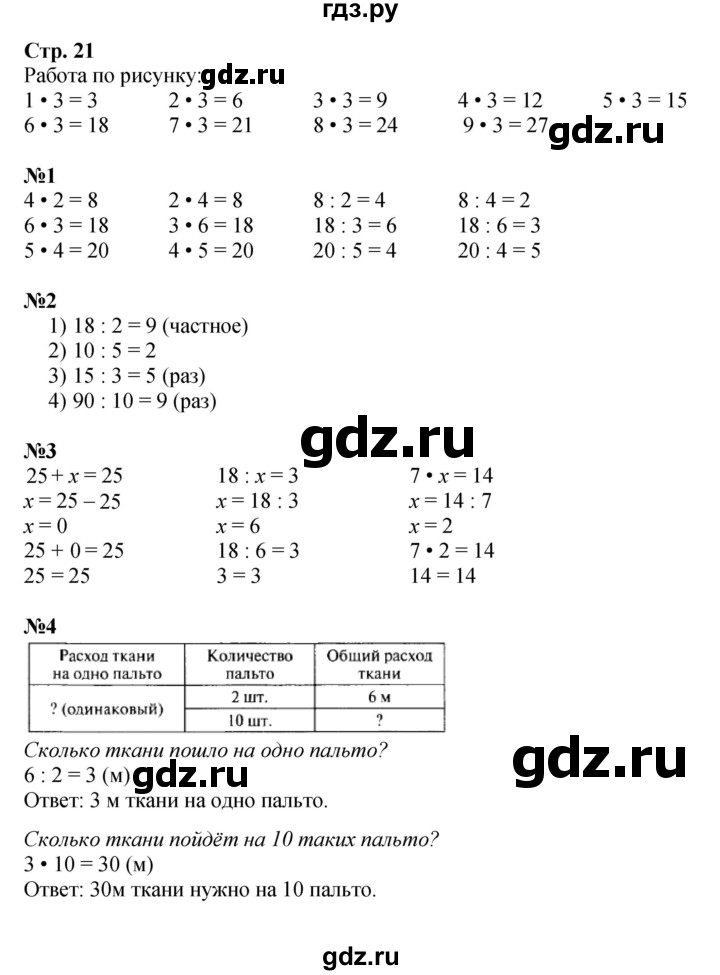 ГДЗ. Номера 1-8, Задание на полях - Страница 21 — Математика 3 класс Моро часть 1, Решебник 2015 №1