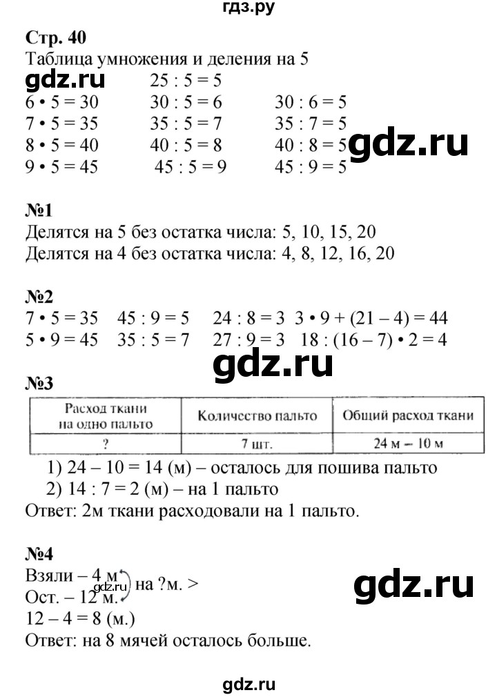 ГДЗ. Номера 1-8 - Страница 40 — Математика 3 класс Моро часть 1, Решебник 2015 №1