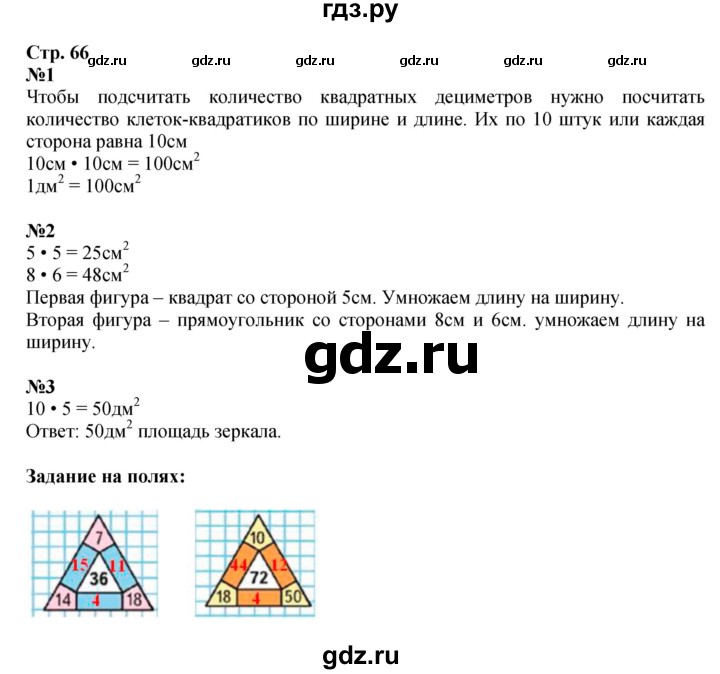 ГДЗ. Номера 1, 2, 3 - Страница 66 — Математика 3 класс Моро часть 1, Решебник 2015 №1