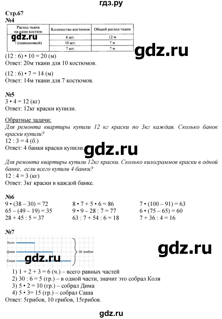 ГДЗ. Номера 4-7 - Страница 67 — Математика 3 класс Моро часть 1, Решебник 2015 №1