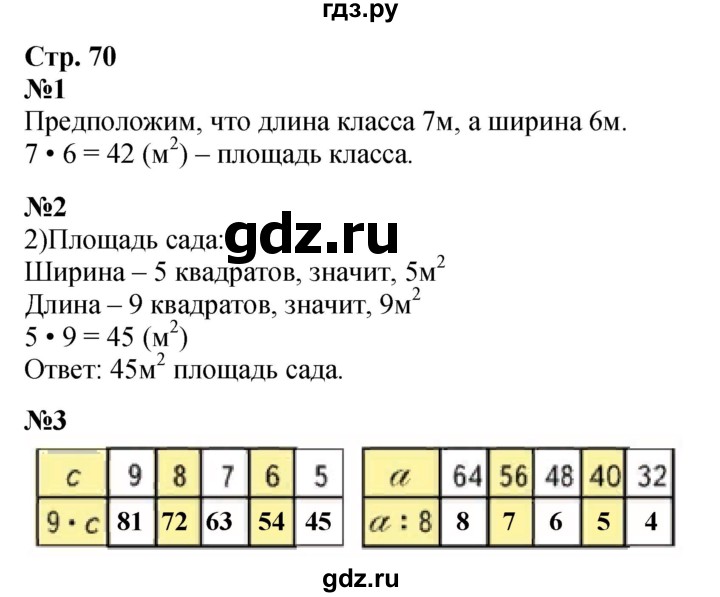 ГДЗ. Номера «Для любознательных» 1-4 - Страница 70 — Математика 3 класс Моро часть 1, Решебник 2015 №1