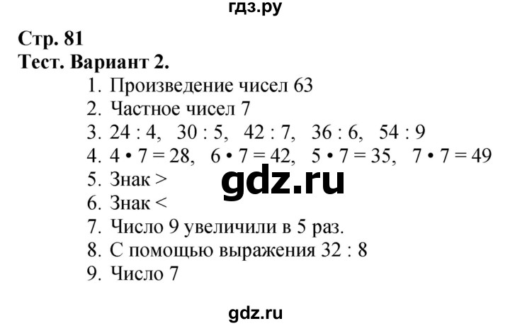 ГДЗ. Номера 1-8 - Страница 81 — Математика 3 класс Моро часть 1, Решебник 2015 №1