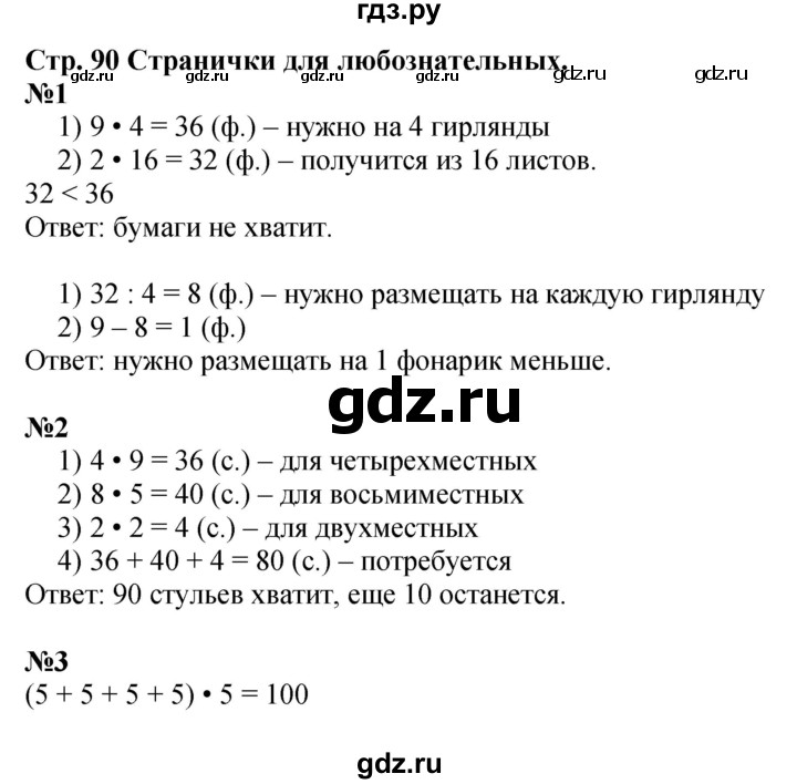 ГДЗ. Номера «Для любознательных» 1, 2, 3 - Страница 90 — Математика 3 класс Моро часть 1, Решебник 2015 №1