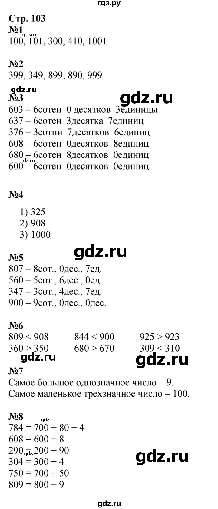 ГДЗ. Номера 3-8, Задание на полях - Страница 103 — Математика 3 класс Моро часть 2, Решебник 2015 №1