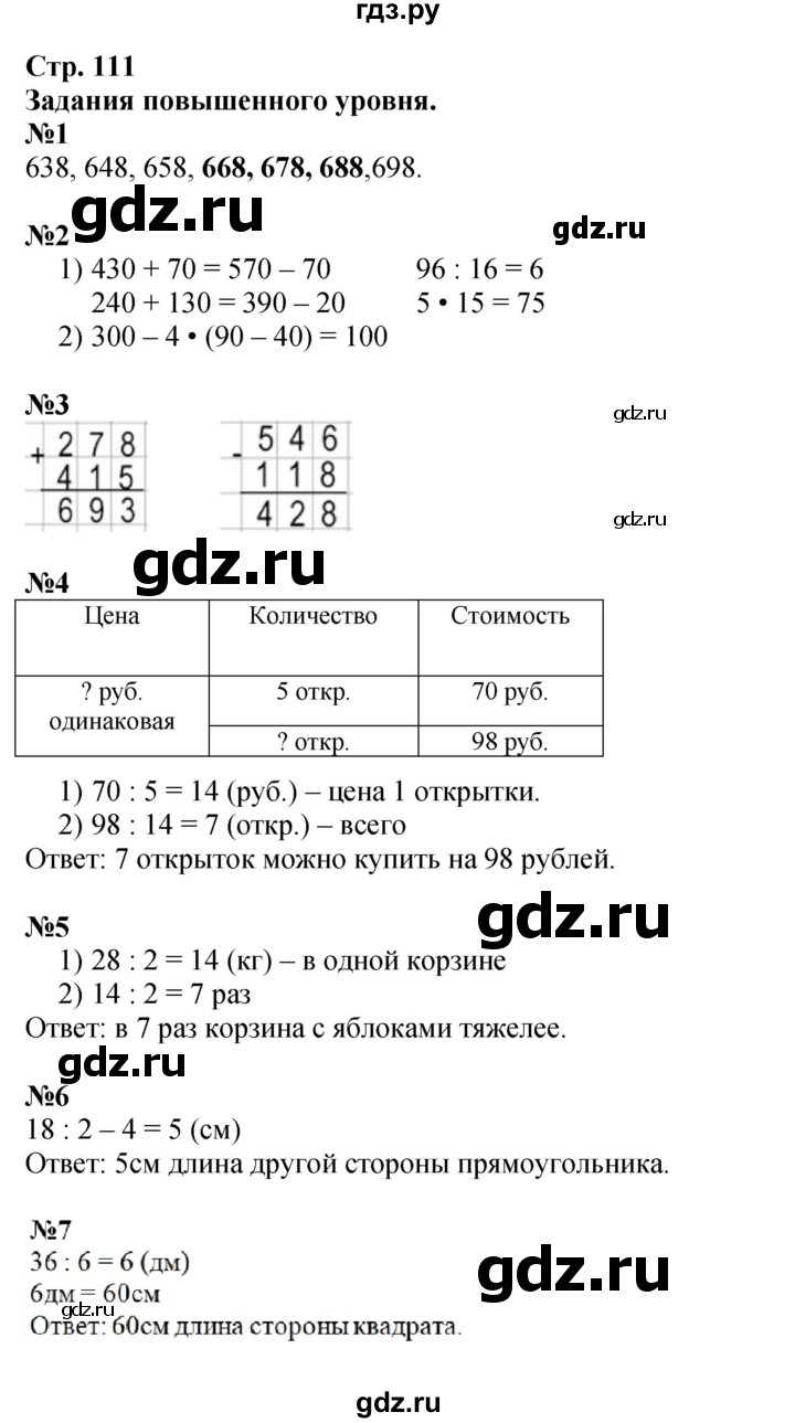 ГДЗ. Задания повышенного уровня номера 1-7 - Страница 111 — Математика 3 класс Моро часть 2 2015, Решебник 2015 №1