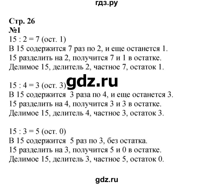 ГДЗ. Номера 1-7, Задание на полях - Страница 26 — Математика 3 класс Моро часть 2, Решебник 2015 №1