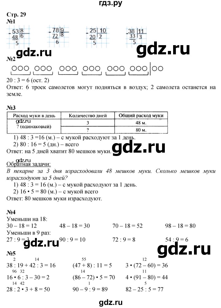 ГДЗ. Номера 1-7, Задание на полях - Страница 29 — Математика 3 класс Моро часть 2, Решебник 2015 №1