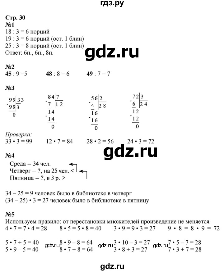 ГДЗ. Номера 1-7 - Страница 30 — Математика 3 класс Моро часть 2, Решебник 2015 №1