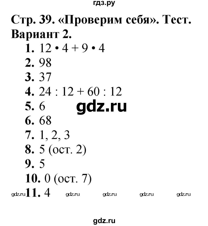 ГДЗ. Проверим себя. Тест. Вариант 2. Номера 1-11 - Страница 39 — Математика 3 класс Моро часть 2 2015, Решебник 2015 №1