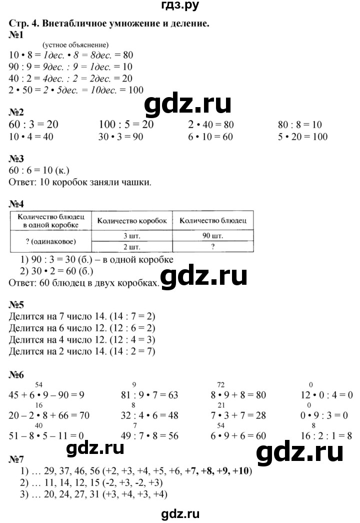 ГДЗ. Номера 1-7, Задание на полях - Страница 4 — Математика 3 класс Моро часть 2, Решебник 2015 №1