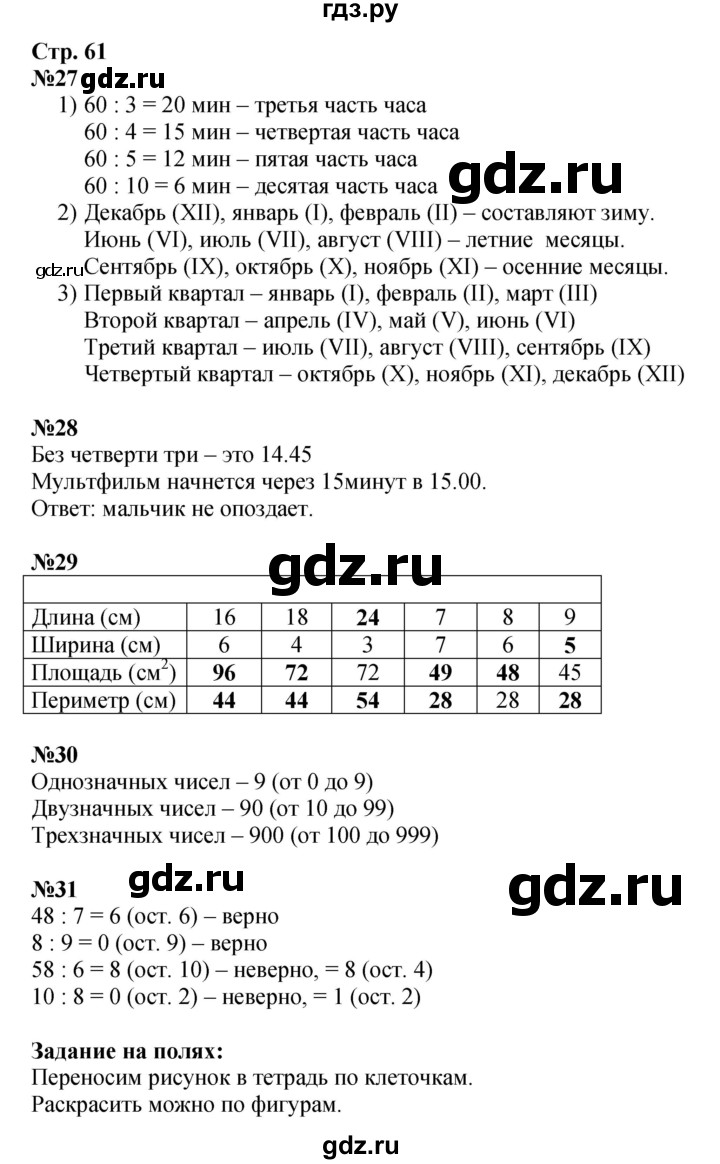 ГДЗ. Номера 27-31, Задание на полях - Страница 61 — Математика 3 класс Моро часть 2, Решебник 2015 №1