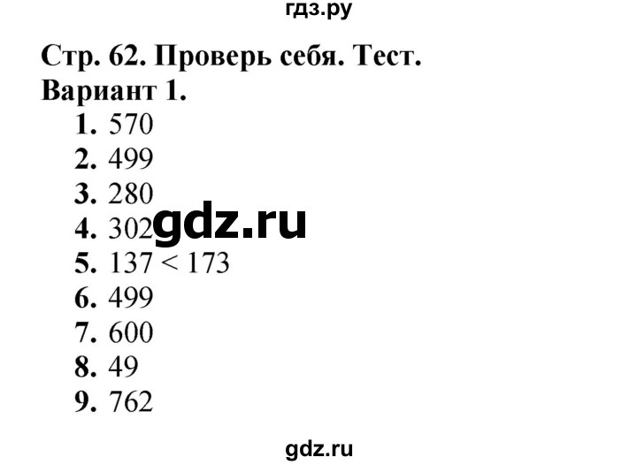 ГДЗ. Проверим себя. Тест. Вариант 1 - Страница 62 — Математика 3 класс Моро часть 2, Решебник 2015 №1