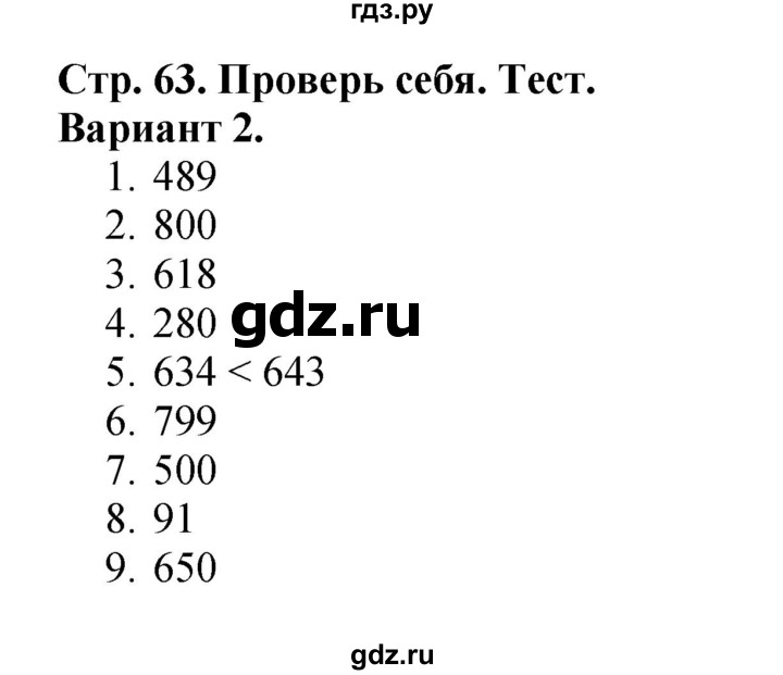 ГДЗ. Проверим себя. Тест. Вариант 2 - Страница 63 — Математика 3 класс Моро часть 2, Решебник 2015 №1