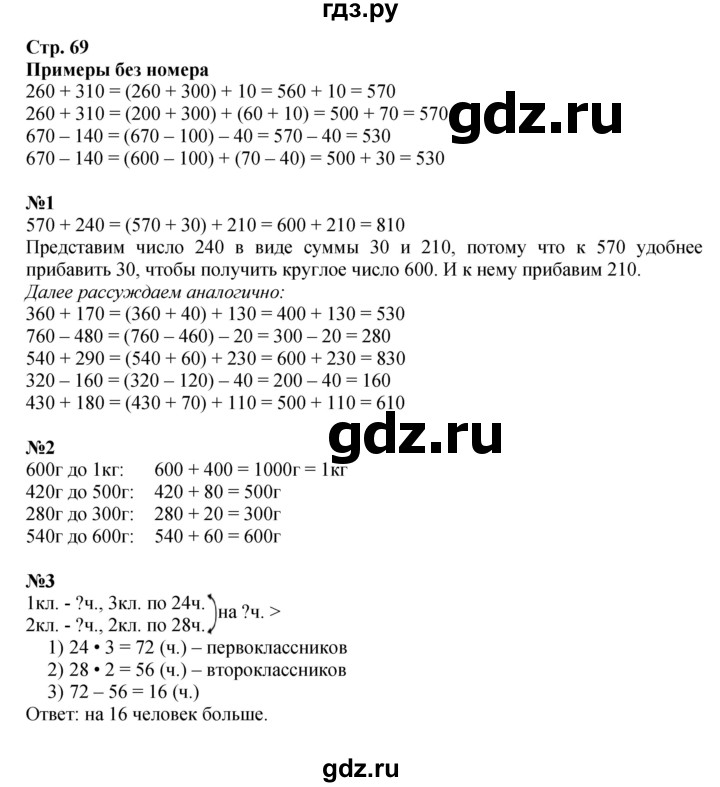 ГДЗ. Номера 1-7 - Страница 69 — Математика 3 класс Моро часть 2, Решебник 2015 №1