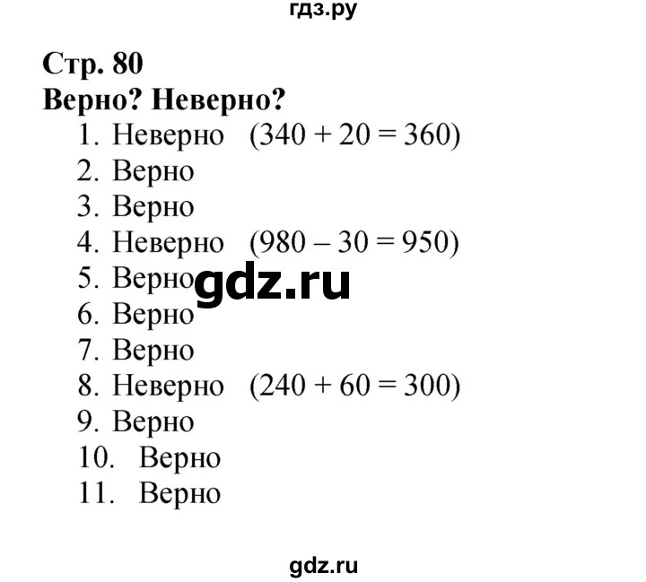 ГДЗ. Номера «Для любознательных» 1-11 - Страница 80 — Математика 3 класс Моро часть 2, Решебник 2015 №1