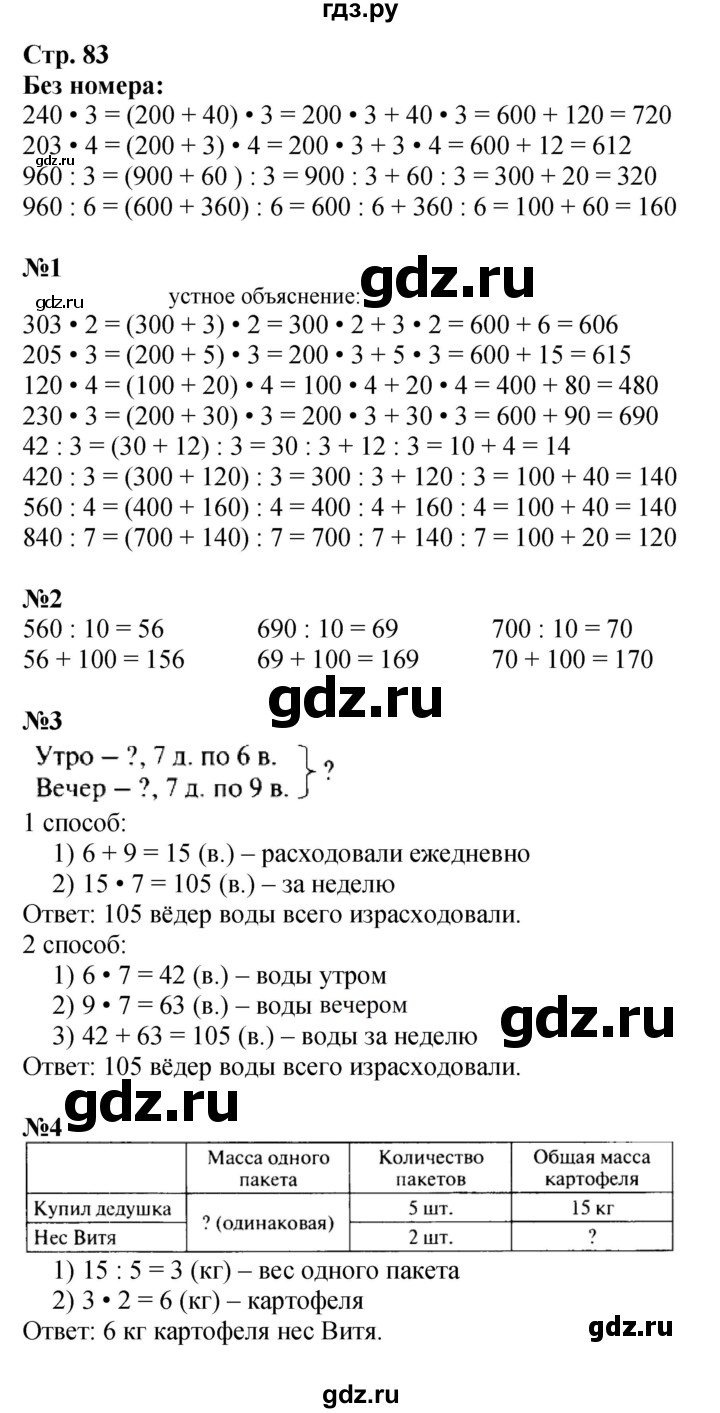 ГДЗ. Номера 1-7, Задание на полях - Страница 83 — Математика 3 класс Моро часть 2, Решебник 2015 №1