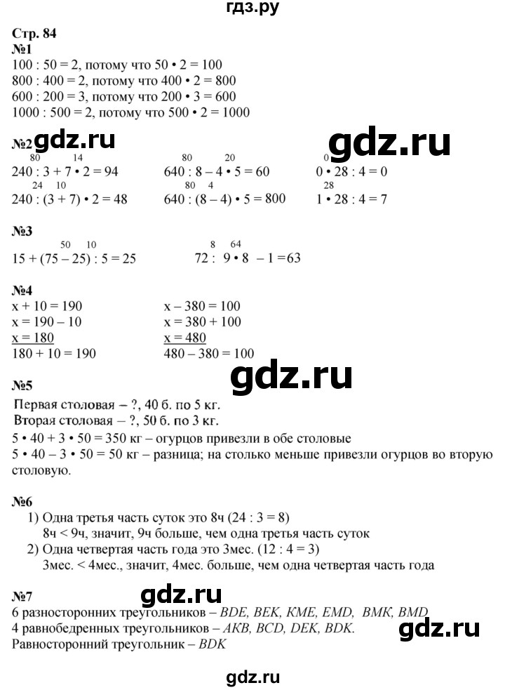 ГДЗ. Номера 1-8 - Страница 84 — Математика 3 класс Моро часть 2, Решебник 2015 №1