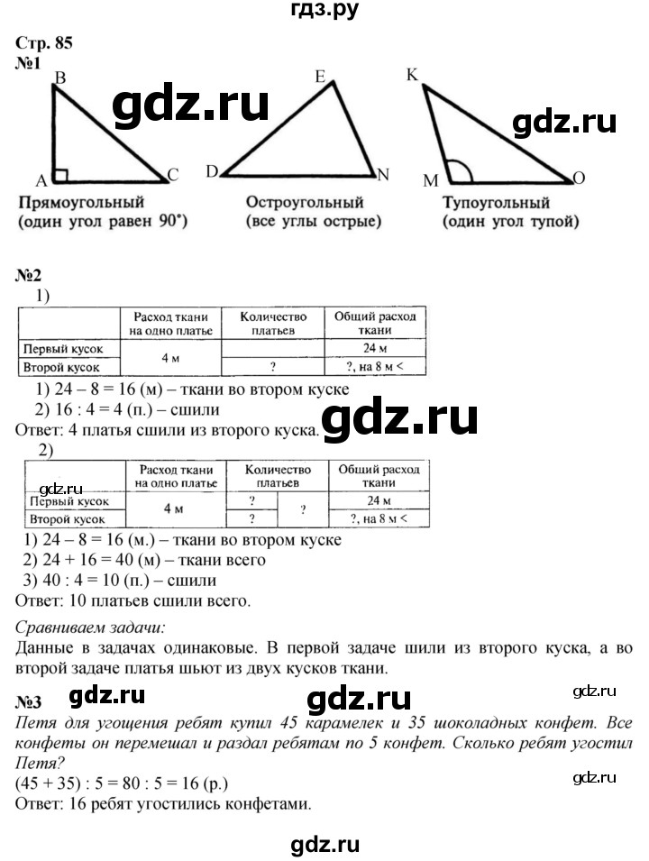 ГДЗ. Номера 1-5 - Страница 85 — Математика 3 класс Моро часть 2, Решебник 2015 №1