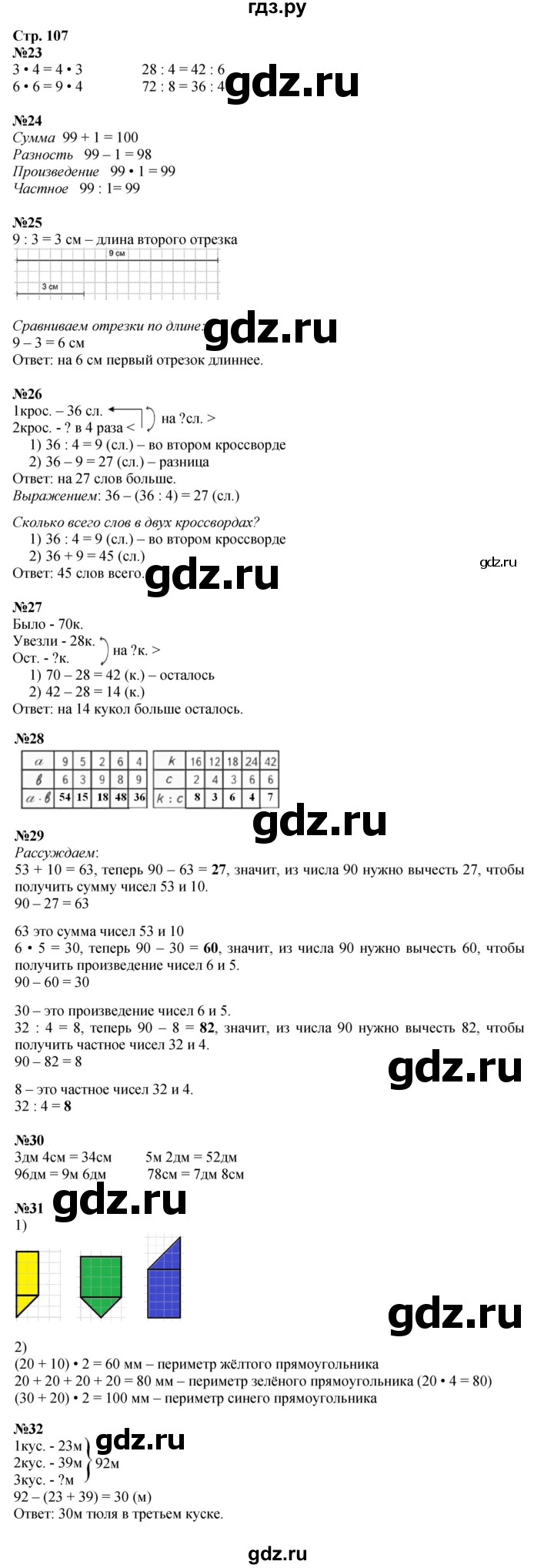 ГДЗ. Номера 23-32 - Страница 107 — Математика 3 класс Моро часть 1, Решебник 2026