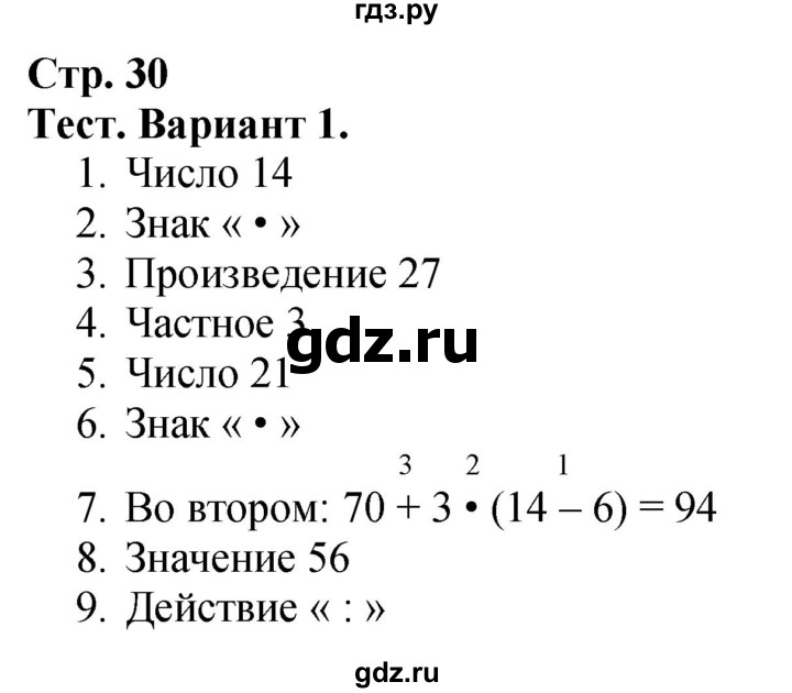 ГДЗ. Проверим себя. Тест. Вариант 1 - Страница 30 — Математика 3 класс Моро часть 1, Решебник 2026