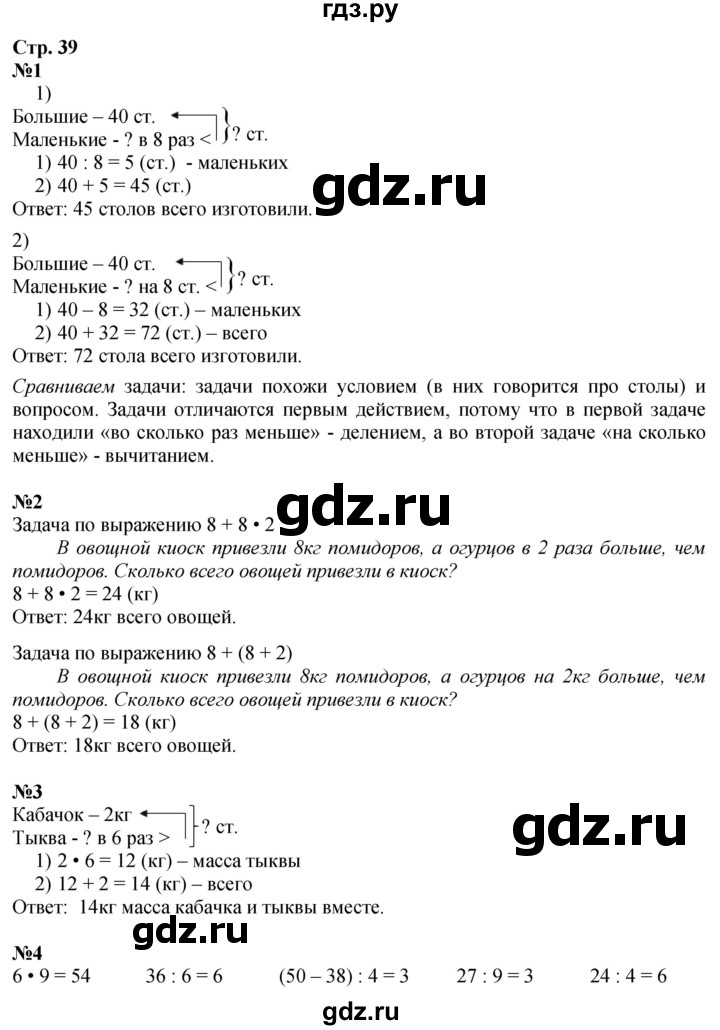 ГДЗ. Номера 1-8, Задание на полях - Страница 39 — Математика 3 класс Моро часть 1, Решебник 2026