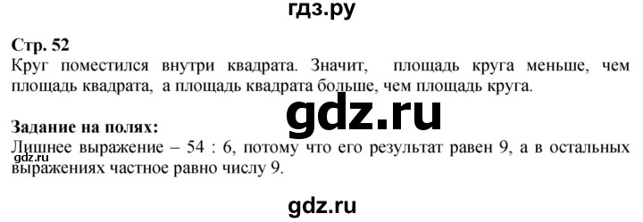 ГДЗ. Сравнение фигур, Задание на полях - Страница 52 — Математика 3 класс Моро часть 1, Решебник 2026