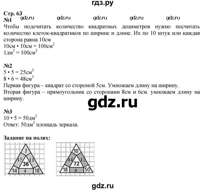 ГДЗ. Номера 1, 2, 3, Задание на полях - Страница 63 — Математика 3 класс Моро часть 1, Решебник 2026