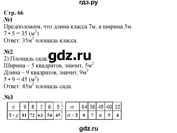ГДЗ. Номера 1, 2, 3 - Страница 66 — Математика 3 класс Моро часть 1, Решебник 2026