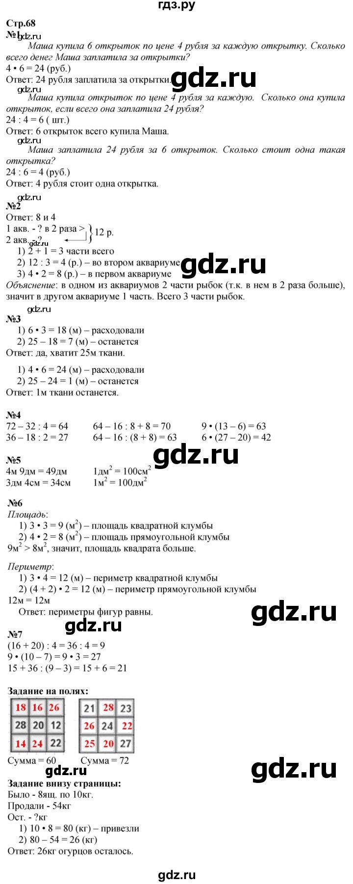 ГДЗ. Номера 1-7, Задание на полях - Страница 68 — Математика 3 класс Моро часть 1, Решебник 2026