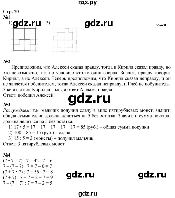 ГДЗ. Номера «Для любознательных» 1-4 - Страница 70 — Математика 3 класс Моро часть 1, Решебник 2026