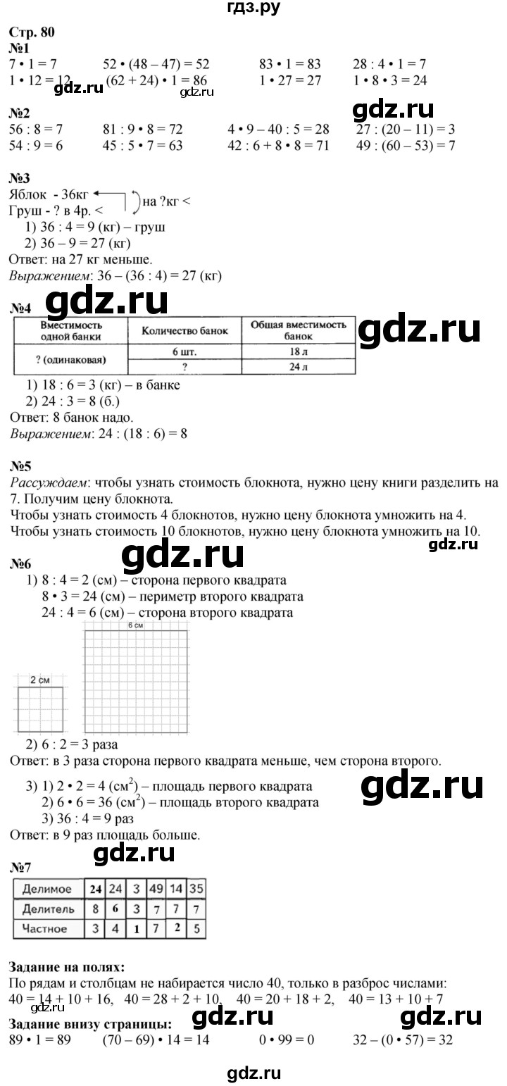 ГДЗ. Номера 1-7, Задание на полях - Страница 80 — Математика 3 класс Моро часть 1, Решебник 2026