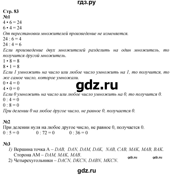 ГДЗ. Номера 1-8 - Страница 83 — Математика 3 класс Моро часть 1, Решебник 2026