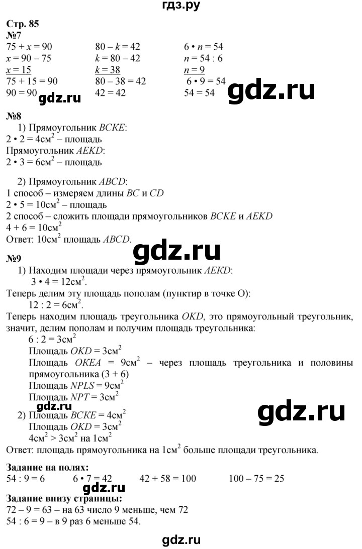 ГДЗ. Номера 7, 8, 9, Задание на полях - Страница 85 — Математика 3 класс Моро часть 1, Решебник 2026