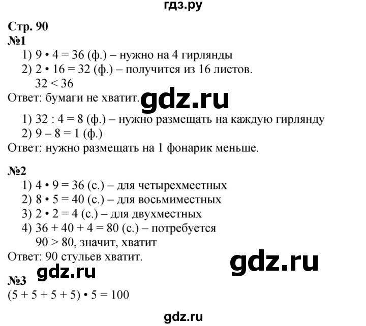 ГДЗ. Номера «Для любознательных» 1, 2, 3 - Страница 90 — Математика 3 класс Моро часть 1, Решебник 2026