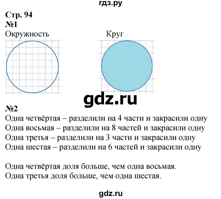 ГДЗ. Номера 1, 2 - Страница 94 — Математика 3 класс Моро часть 1, Решебник 2026