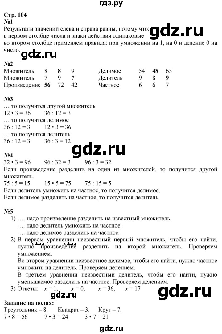 ГДЗ. Номера 1-5, Задание на полях - Страница 104 — Математика 3 класс Моро часть 2, Решебник 2026