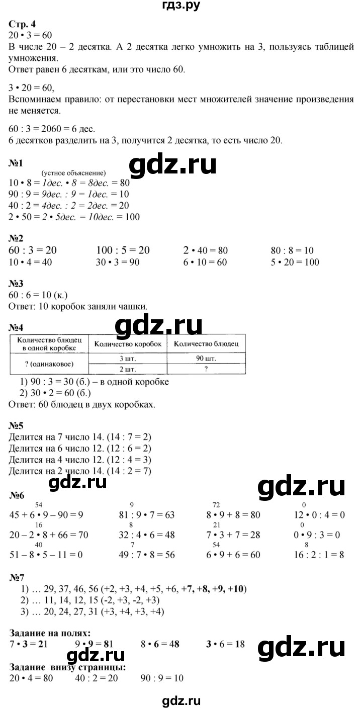 ГДЗ. Номера 1-7, Задание на полях - Страница 4 — Математика 3 класс Моро часть 2, Решебник 2026