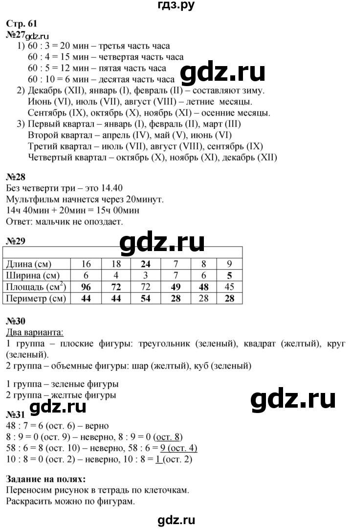 ГДЗ. Номера 27-31, Задание на полях - Страница 61 — Математика 3 класс Моро часть 2, Решебник 2026
