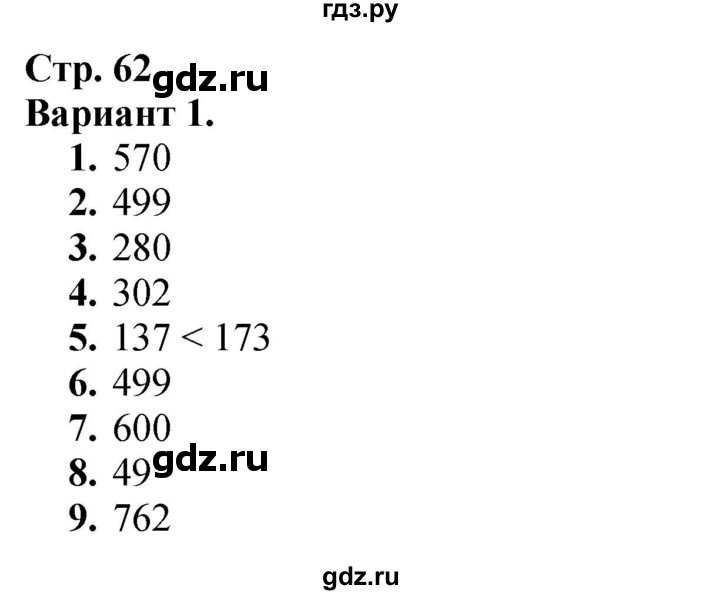ГДЗ. Проверим себя. Тест. Вариант 1 - Страница 62 — Математика 3 класс Моро часть 2, Решебник 2026