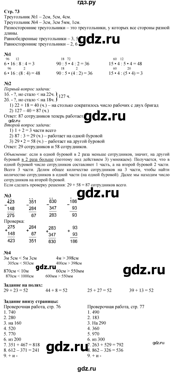 ГДЗ. Номера 1-4, Задание на полях - Страница 73 — Математика 3 класс Моро часть 2, Решебник 2026