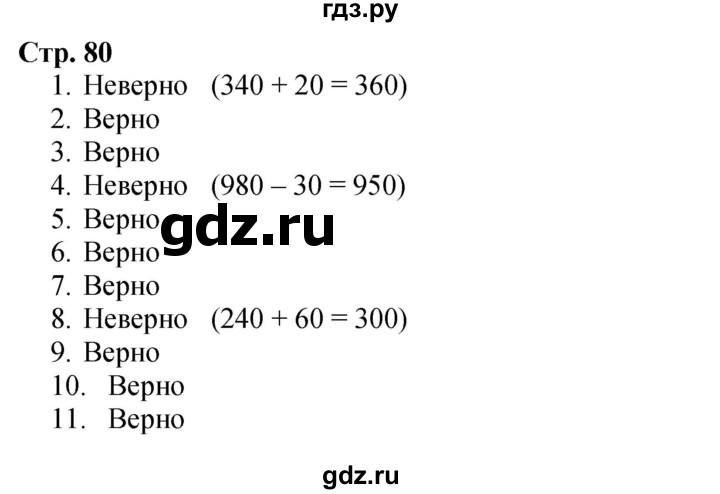 ГДЗ. Номера «Для любознательных» 1-11 - Страница 80 — Математика 3 класс Моро часть 2, Решебник 2026