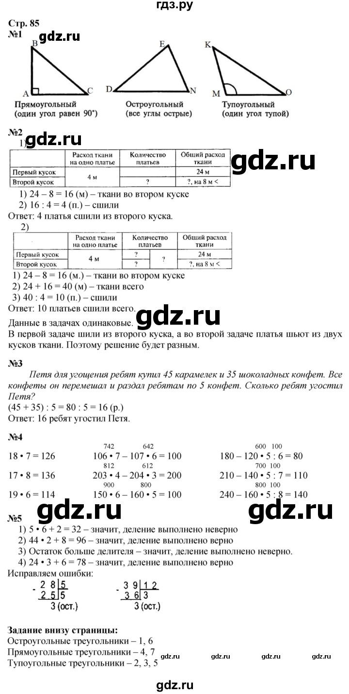 ГДЗ. Номера 1-5 - Страница 85 — Математика 3 класс Моро часть 2, Решебник 2026