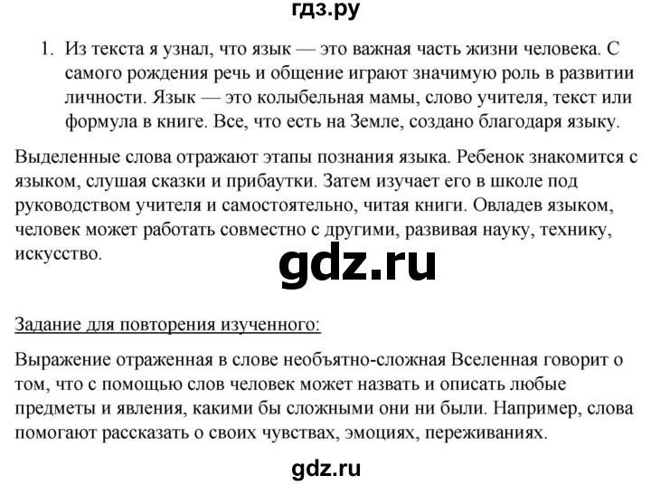 ГДЗ по русскому языку за 5 класс Ладыженская, Баранов, Тростенцова ответ на номер 1, Решебник 2021