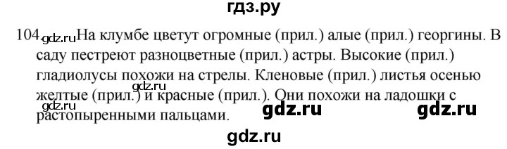 ГДЗ по русскому языку за 5 класс Ладыженская, Баранов, Тростенцова ответ на номер 104, Решебник 2021
