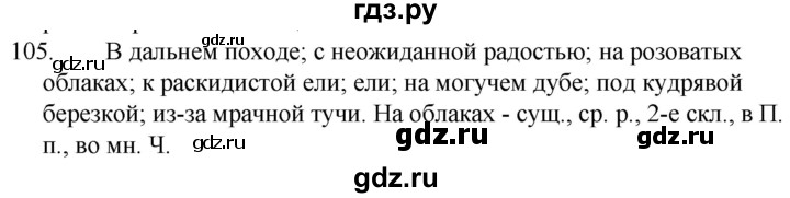 ГДЗ по русскому языку за 5 класс Ладыженская, Баранов, Тростенцова ответ на номер 105, Решебник 2021