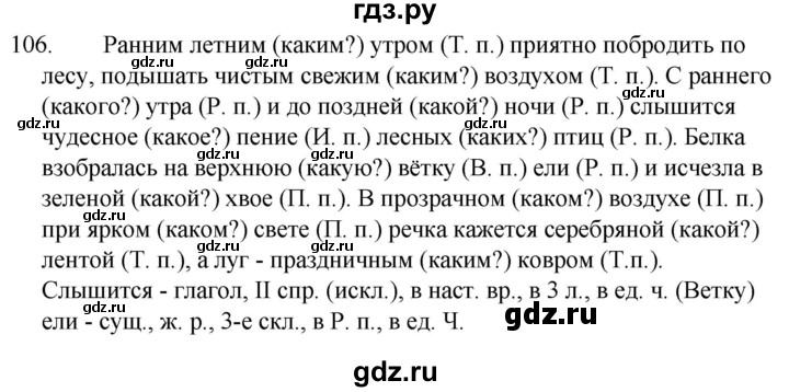 ГДЗ по русскому языку за 5 класс Ладыженская, Баранов, Тростенцова ответ на номер106, Решебник 2021