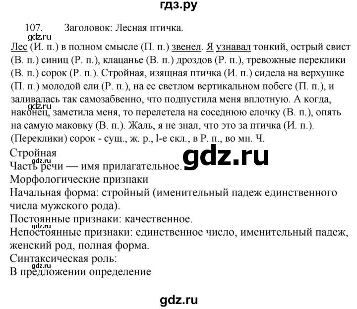 ГДЗ по русскому языку за 5 класс Ладыженская, Баранов, Тростенцова ответ на номер 107, Решебник 2021